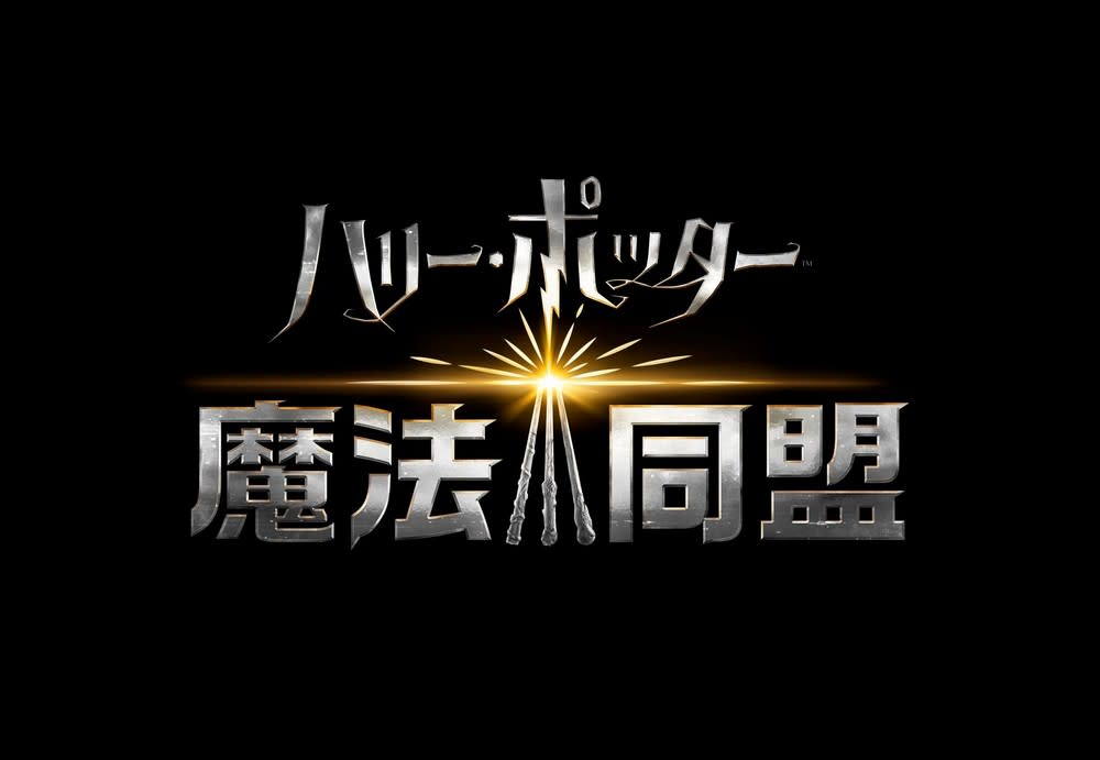 ハリー ポッター 魔法同盟 小野賢章ら映画キャストで日本語音声対応 大人になったハリー演じる Engadget 日本版