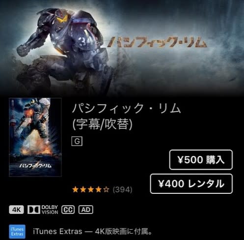 4k画質 パシフィック リム がitunesにて500円のセール中 続編 アップライジング 公開記念か Engadget 日本版