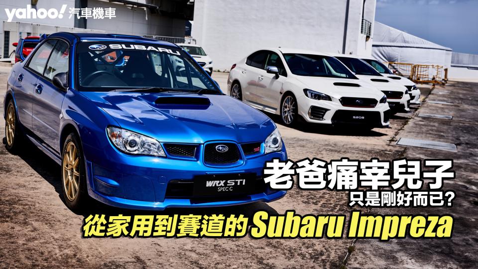 【頭文字D中古學院】從家用到賽道的Subaru Impreza！老爸痛宰兒子只是剛好而已？