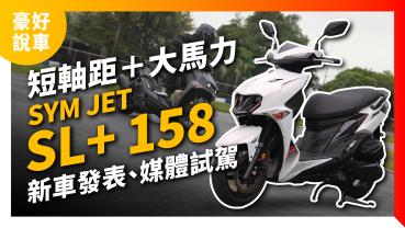 短軸距＋大馬力！SYM Jet SL+158 新車發表、媒體試駕｜豪好說車