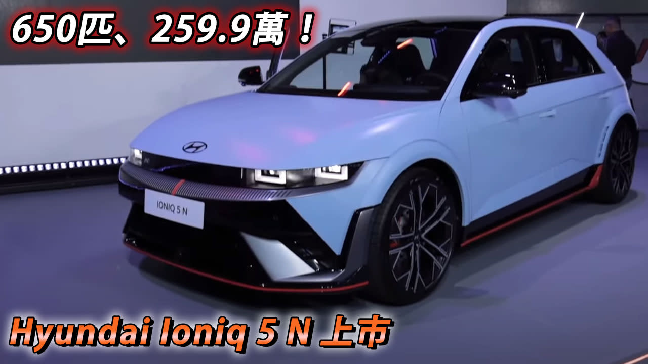 259.9萬、650匹馬力！Hyundai Ioniq 5 N 性能純電車正式上市，今年配額僅50台