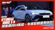 【發表直擊】2024 Hyundai IONIQ 5 N驚喜登台！預售價259.9萬起、年度配額僅有50台！