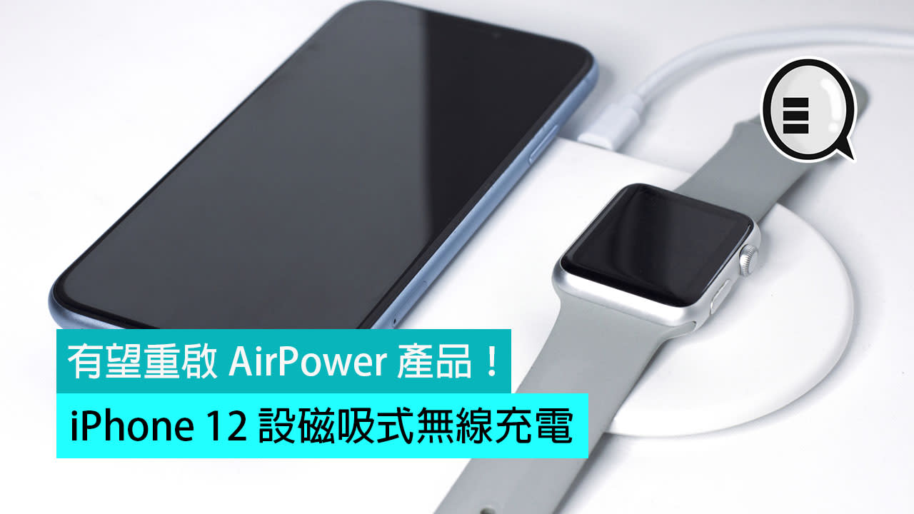 Iphone 12 設磁吸式無線充電 有望重啟airpower 產品 Yahoo奇摩股市