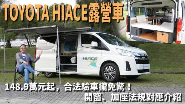 【新車試駕影片 】TOYOTA HIACE 露營車148.9萬元起，合法驗車攏免驚！ 開窗、加座法規對應介紹