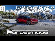 ［試駕最前線］ Ferrari Purosangue，純粹駕馭：V12 NA與純種馬的最後一夜？ l 狂人日誌 ft.HotDriveMedia