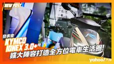 【發表直擊】2022 Kymco Ionex 3.0+三車系新成員報到！擴大陣容打造全方位電車生活圈！