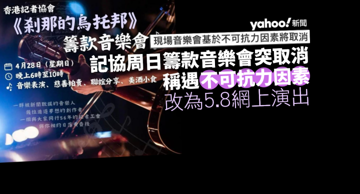 記協周日籌款音樂會取消 稱遇「不可抗力因素」　改為網上演出