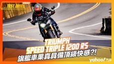 【試駕直擊】2022 Triumph Speed Triple 1200 RS桃山試駕！旗艦車果真具備頂級快感？！