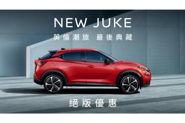 「英倫潮旅」NISSAN JUKE最後典藏30台 絕版優惠8.8萬元購車金　把握入主機會