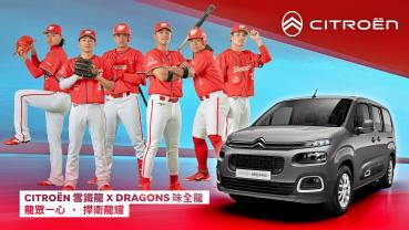 百年歷史CITROËN雪鐵龍 x 職棒總冠軍DRAGONS味全龍，攜手同行、龍眾一心！