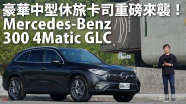 『影片』Mercedes-Benz全球最暢銷車款GLC來到全新世代，同級距最貴的售價，但為何仍會成為國內進口豪華中型休旅車的銷售王者....