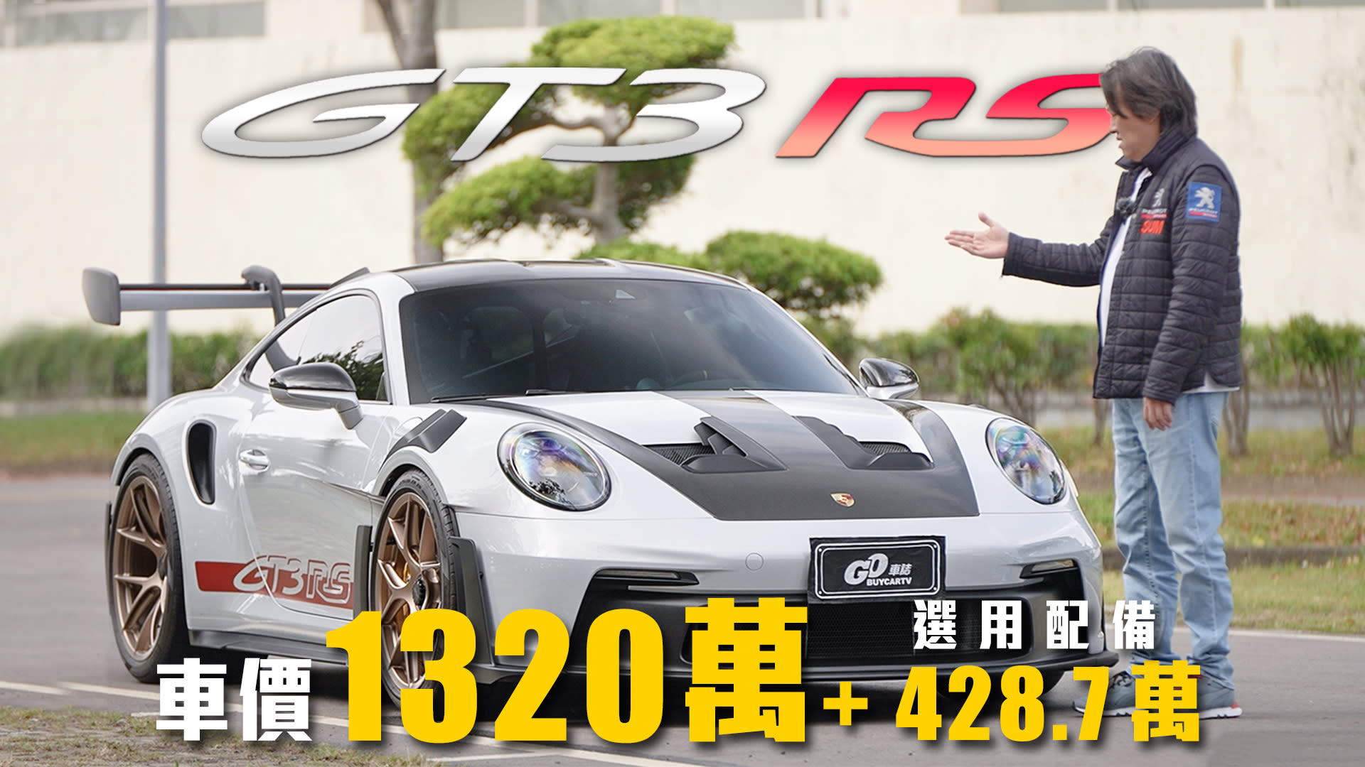 【選配四百萬值得嗎？】火力拉滿！自然進氣的賽道王者｜Porsche 911 GT3 RS 新車試駕