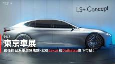 【東京車展速報】Lexus與Daihatsu 端點之間各闢戰場