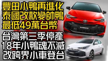 影/【中天車享家】泰國改款變帥鴨！Toyota Yaris 2023「最低只要49萬」