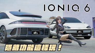 【Hyundai IONIQ 6 隱藏功能這樣玩?!】車主冠儀分享優缺點！行動更衣間、電影院、辦公室無所不能?!