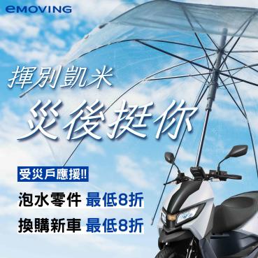 eMOVING啟動風災關懷服務推出更換零件8折優惠及指定車款最低8折汰舊換新方案