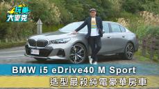 電動車這種表現才有資格大聲 BMW i5 eDrive40 M Sport