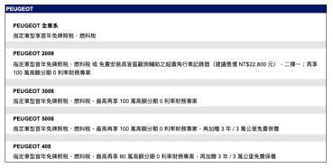 2024 年 5 月 PEUGEOT 最新購車優惠專案