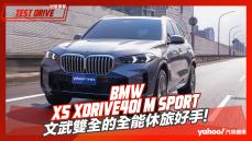 【試駕直擊】2023 BMW X5 xDrive40i M Sport試駕，文武雙全的全能休旅好手！