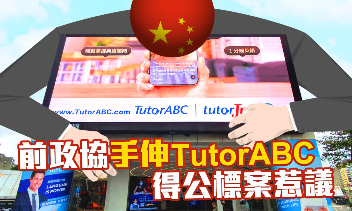 前政協手伸tutorabc 得公標案惹議 中資滲透1