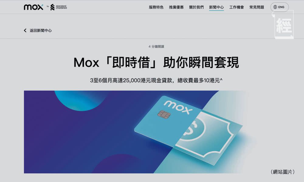 虛擬銀行優惠 Mox Credit推套現服務借2 5萬收費10元