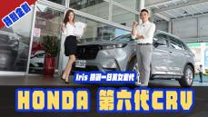 特別企劃-HONDA 第六代 CRV ！美女車手 Iris 挑戰一日銷售顧問