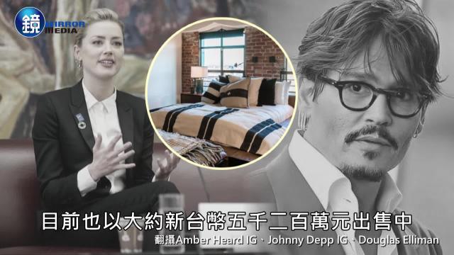 強尼戴普開抖音瞬吸千萬點閱與安珀 排泄物 愛巢出售內部大公開 鏡週刊