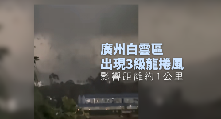 廣州白雲區下午出現3級龍捲風