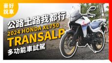 公路土路我都行！2024 Honda XL750 Transalp 多功能車公路試駕｜豪好說車