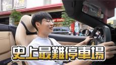 影／超跑男開法拉利闖「魔王停車場」　隔螢幕看都緊張