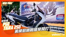 【發表直擊】2022 PGO Tigra 250正式發表！黃牌前哨戰提早開打？