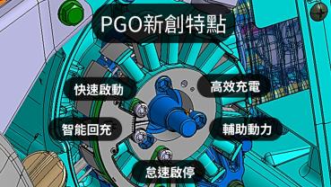 PGO M-Hybrid System 專利發表！主攻 AI 智能雙動力油電系統