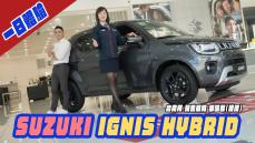 【一日體驗EP.2 】SUZUKI Ignis Hybrid最大的輕油電小車 台南銷售顧問 鄧涵馨