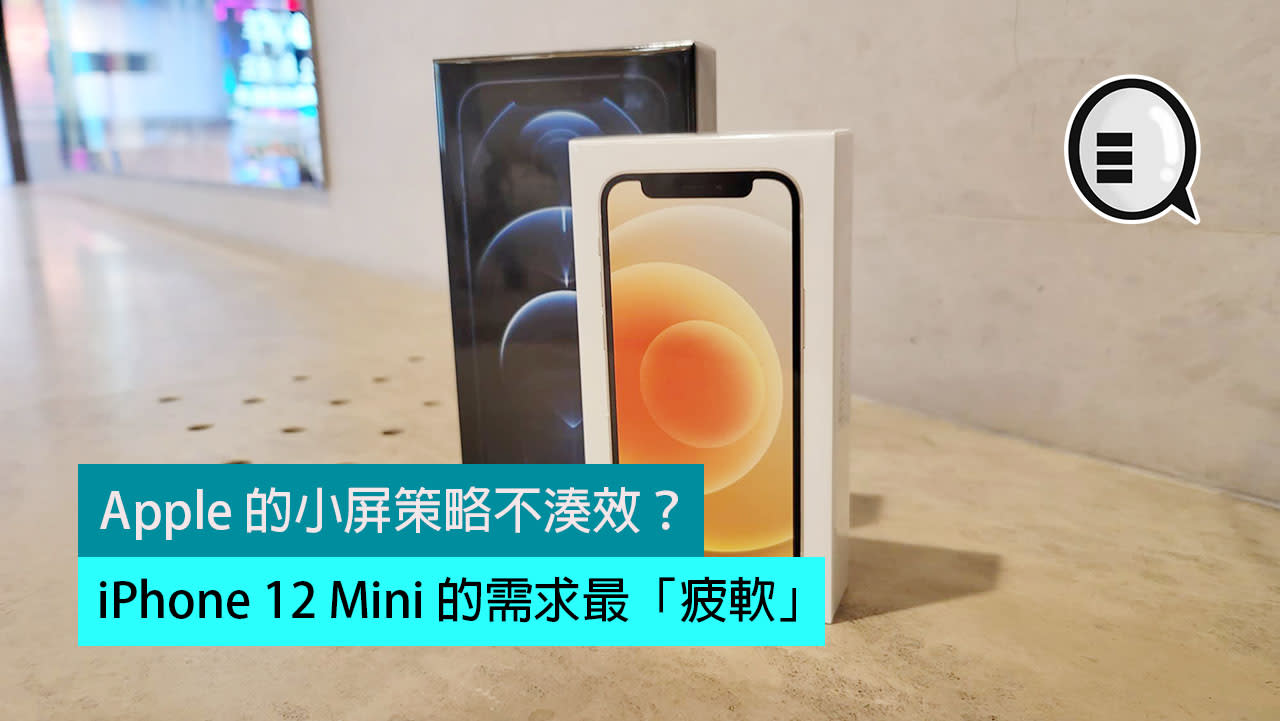 Apple 的小屏策略不湊效 Iphone 12 Mini 的需求最 疲軟