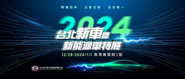 2024台北車展懶人包：參展品牌、新車陣容、展出日期、票價資訊、展場位置、交通資訊、舞台活動、抽獎資訊