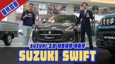 業代賞車-Suzuki Swift ! Suzuki 土城 銷售主任-楊長緯