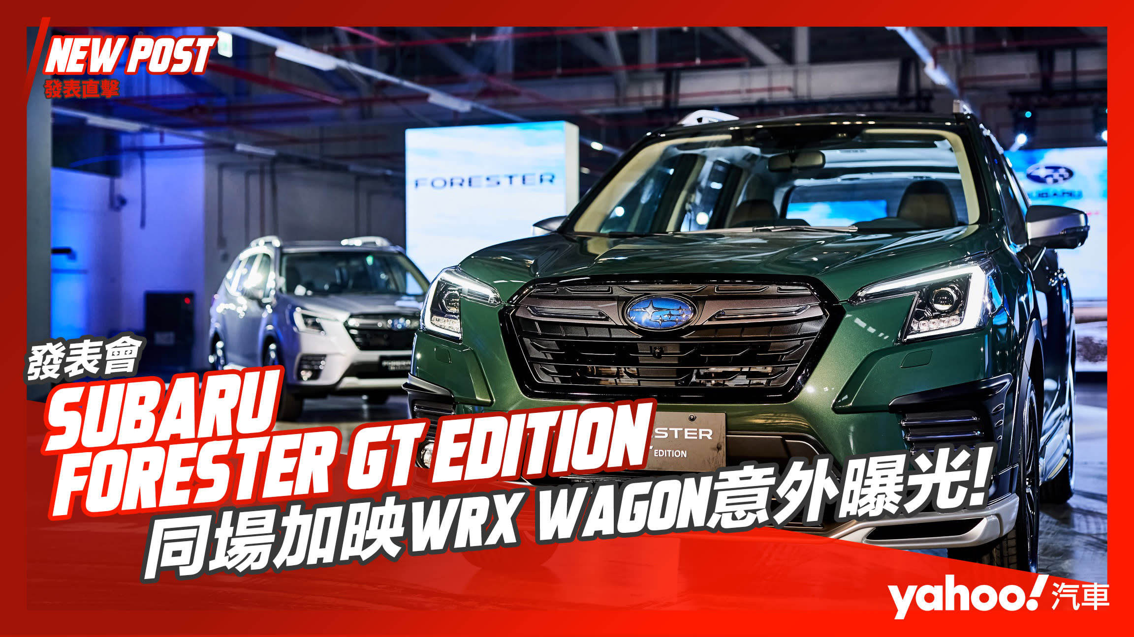 【發表直擊】2023 Subaru Forester GT Edition 132.8萬起如約抵達！同場加映WRX Wagon意外曝光！