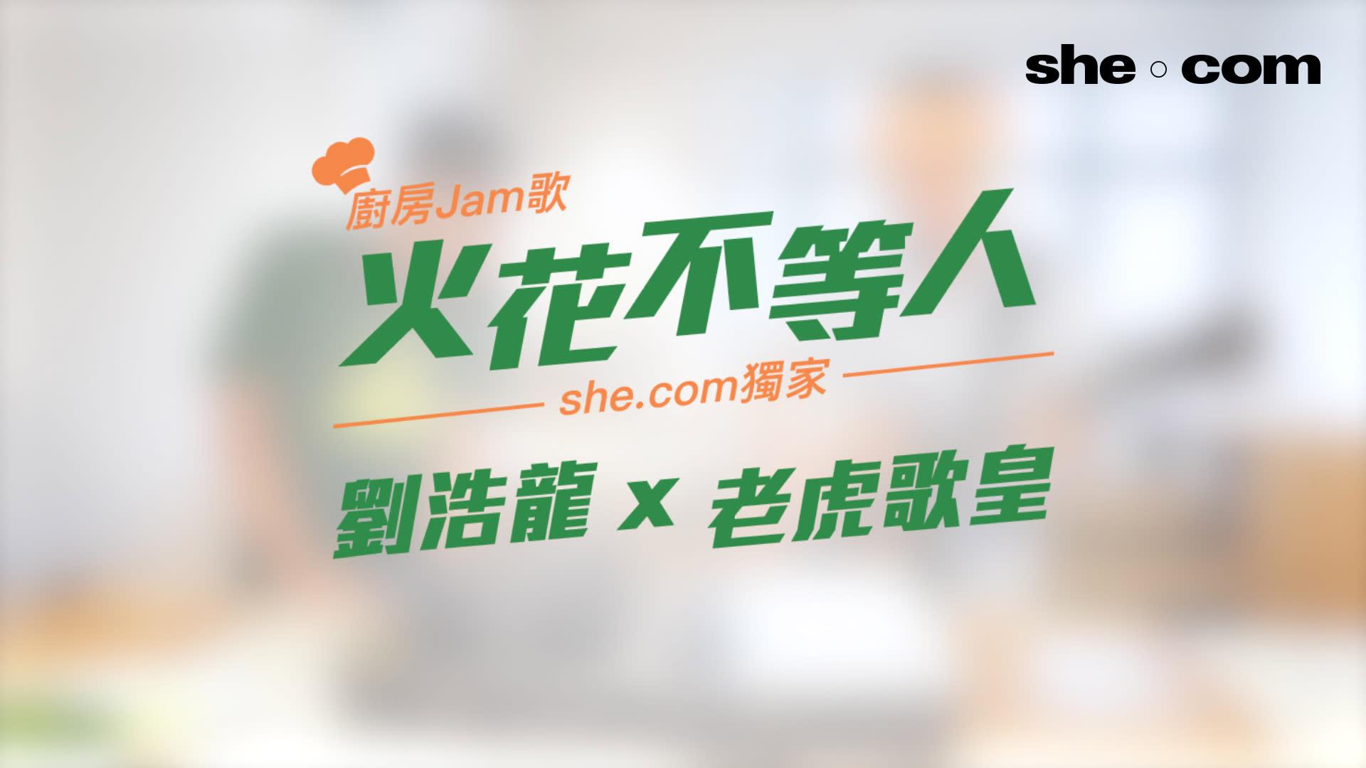 劉浩龍x 老虎歌皇 廚房jam歌 火花不等人