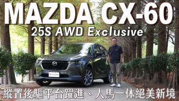 【新車試駕影片】Mazda CX-60 25S AWD Exclusive 縱置後驅平台躍進，人馬一体絕美新境！