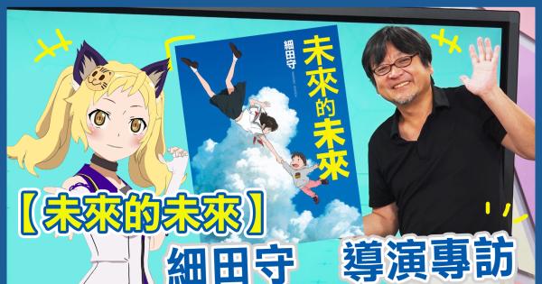 【專訪】未来のミライ細田守導演專訪 - Yahoo TV