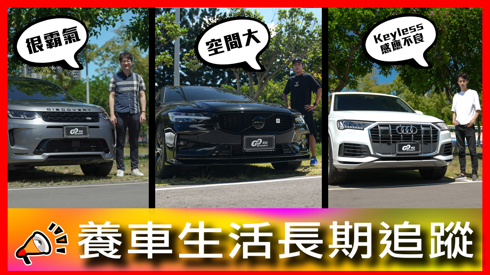 輔助駕駛被降級？！連感應鑰匙都出包？！｜Land Rover Discovery、Volvo V60 、Audi Q7【車主長期追蹤Ep.64】