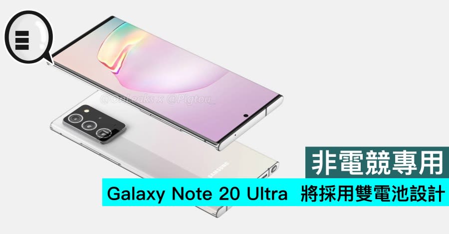 非電競專用 Galaxy Note 20 Ultra 將採用雙電池設計