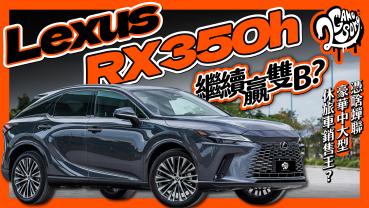 繼續贏雙 B？Lexus RX350h 憑啥蟬聯豪華中大型休旅車銷售王？