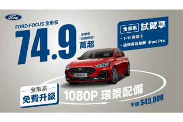 Ford 全車系試駕享7-11商品卡輕鬆帶回家 Kuga 79.9 萬起，Focus 74.9 萬起，Ranger XLT 119.8 萬起