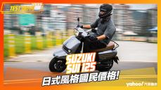 【試駕直擊】2023 Suzuki Sui 125試駕！日式風格國民價格！