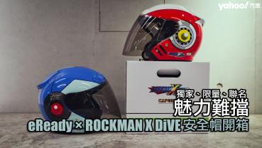 把洛克人跟傑洛戴著走！eReady × ROCKMAN X DiVE 洛克人安全帽最強火力開箱！獨家、限量、聯名魅力難擋！