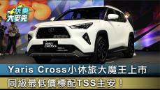 Yaris Cross小休旅大魔王上市 同級最低價標配TSS主安！【玩車大麥克】