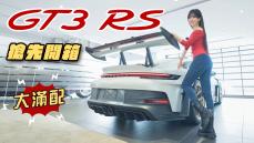 【開箱1700萬賽道機器】車主選好選滿！首批Porsche 911 GT3 RS開始交車！花271萬選Weissach套件很盤嗎？