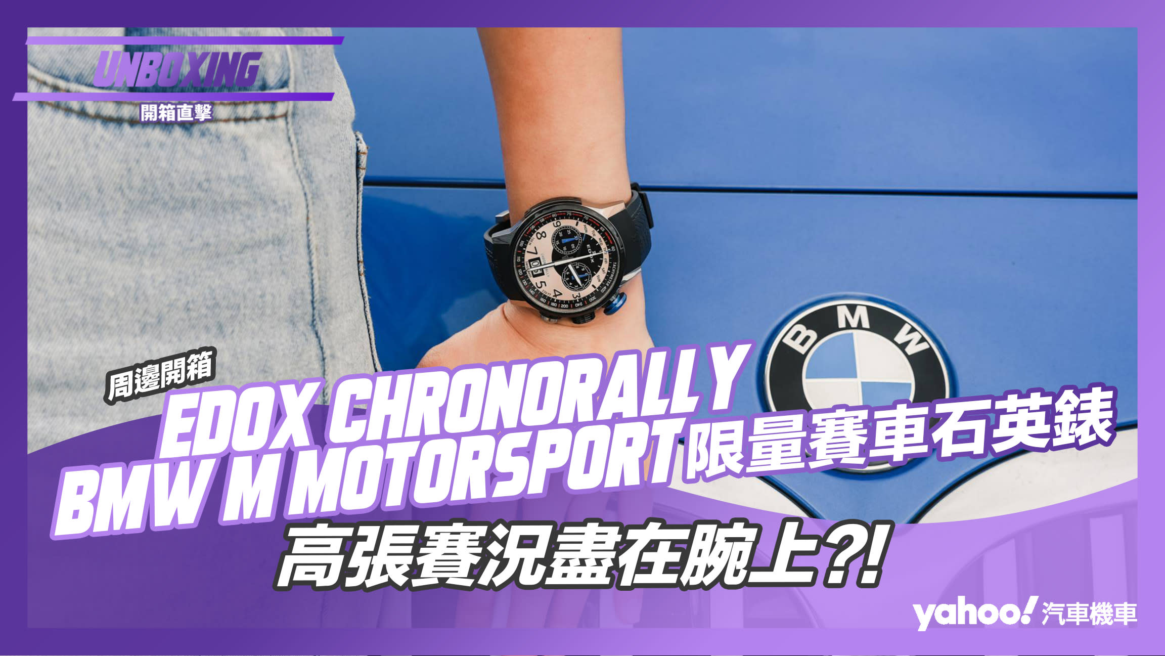 【開箱直擊】EDOX CHRONORALLY BMW M Motorsport 限量賽車石英錶開箱實戴！高張賽況盡在腕上？！