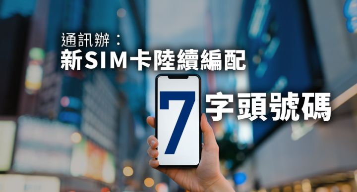 通訊辦：新SIM卡陸續編配以「7」為字首